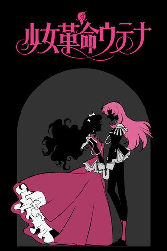 少女革命海报