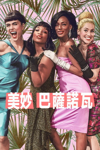 美妙之物海报