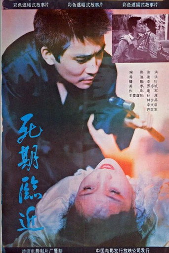 死期临近海报