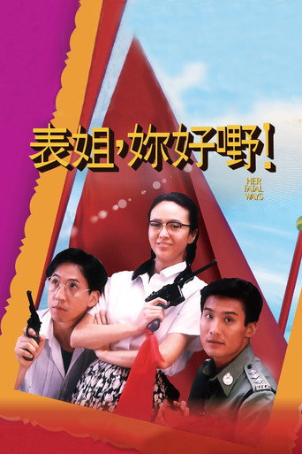 表姐，你好嘢！海报