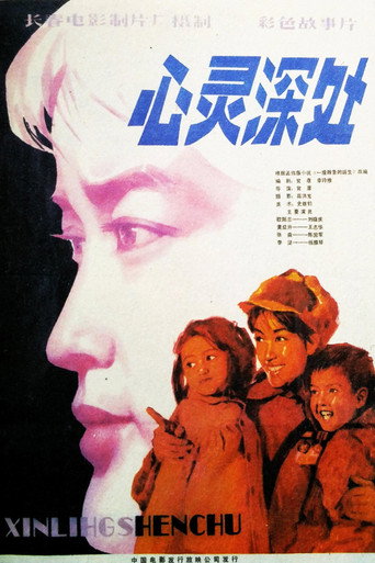 心灵深处海报