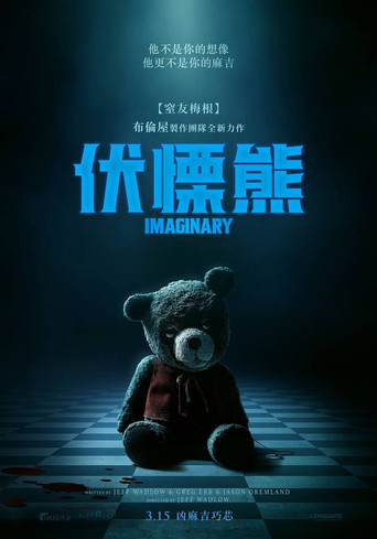 假想友海报