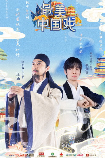 最美中国戏海报