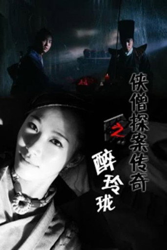 侠僧探案传奇之醉玲珑海报