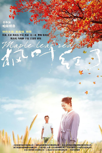 枫叶红了海报