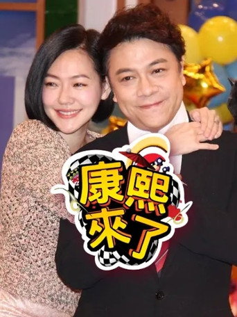 康熙来了 第 2 季 2005年海报