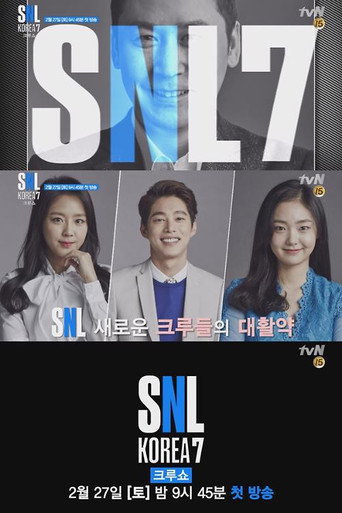 周六夜现场 韩国版 第 7 季海报