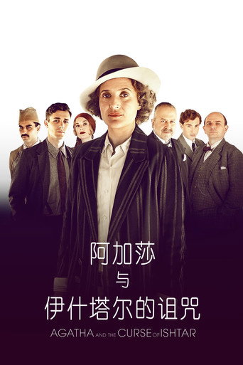 阿加莎与伊什塔尔的诅咒海报