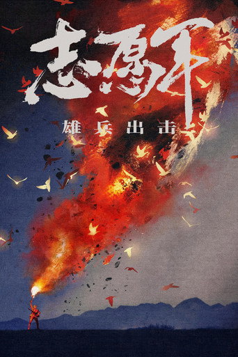 志愿军：雄兵出击海报