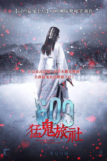 变鬼之魂飘东京海报