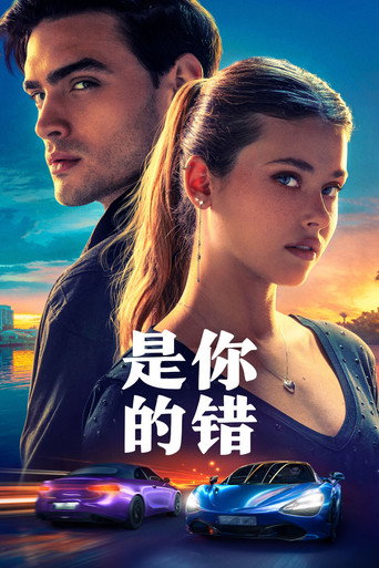 是你的错海报