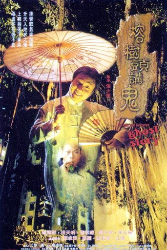 榕树头讲鬼海报