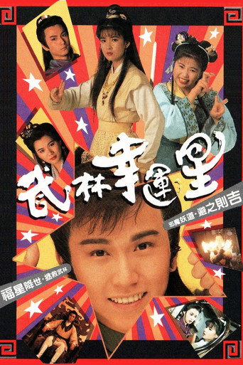 武林幸运星海报