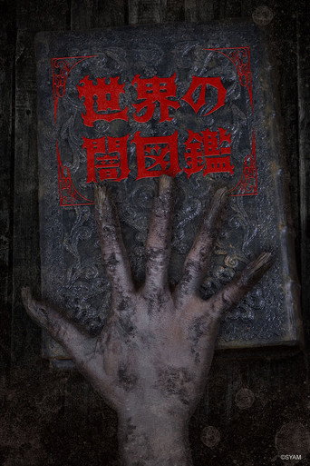 世界黑暗图鉴海报