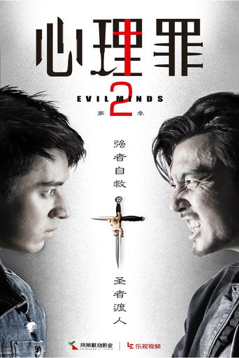 心理罪 第2季海报