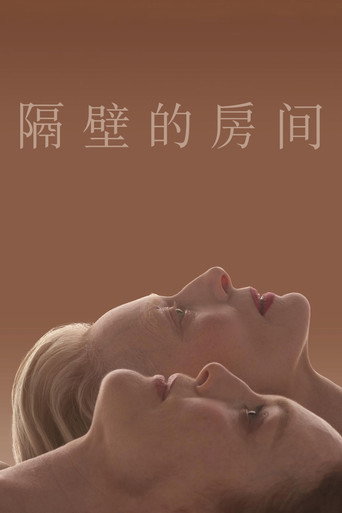 隔壁的房间海报