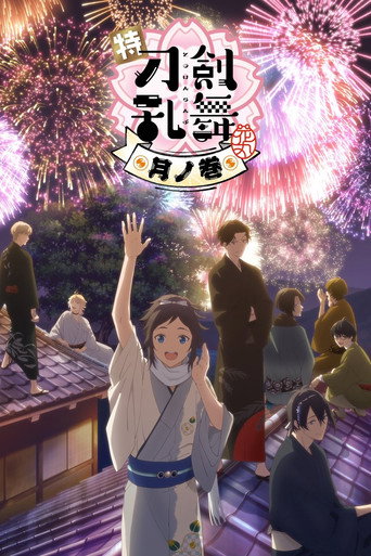特『刀剑乱舞-花丸-』～雪月花～月之卷海报