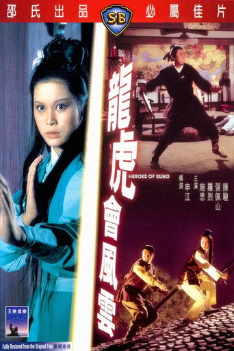 龙虎会风云海报