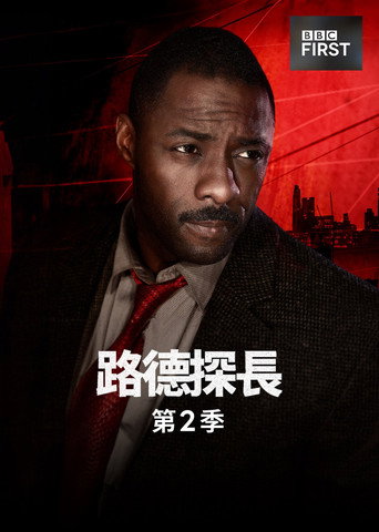 路德 第 2 季海报