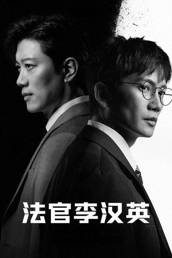 法官李汉英海报