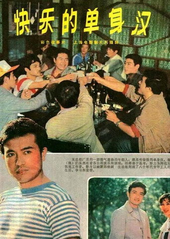 快乐的单身汉海报