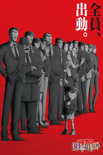 名侦探柯南 30号杀人事件海报