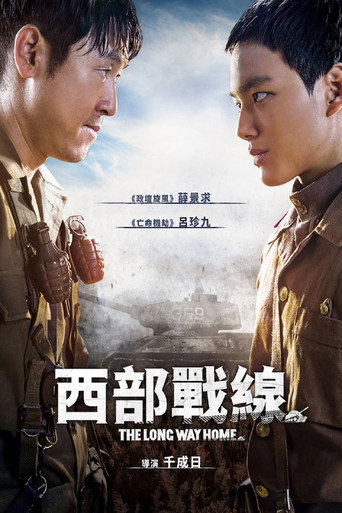 西部战线海报