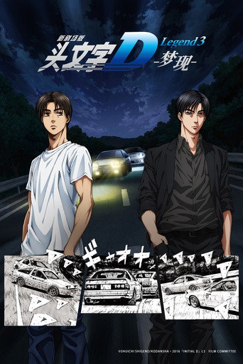 头文字D新剧场版：梦现海报