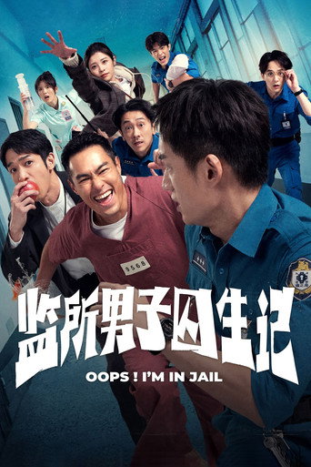 监所男子囚生记海报
