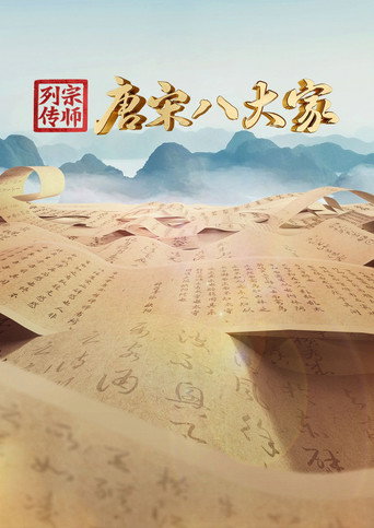 宗师列传·唐宋八大家海报
