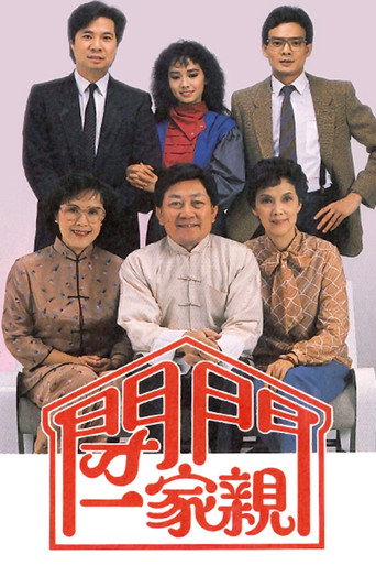闭门一家亲海报