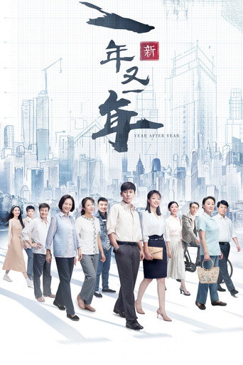 新一年又一年海报