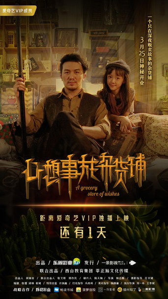 心想事成杂货铺海报