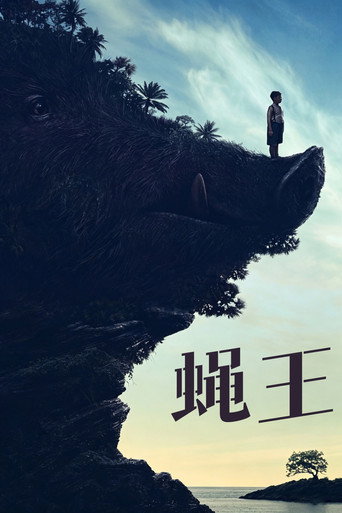 蝇王海报