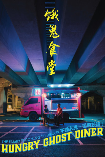 饿鬼食堂海报