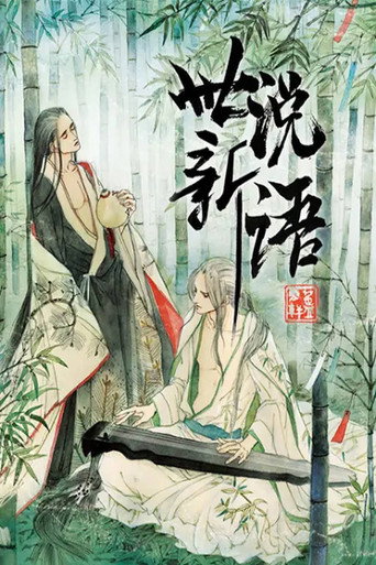 世说新语 动态漫海报