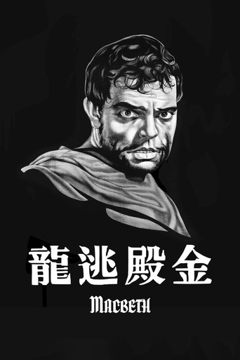 麦克白海报