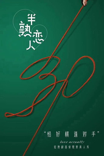 半熟恋人 第 1 季海报