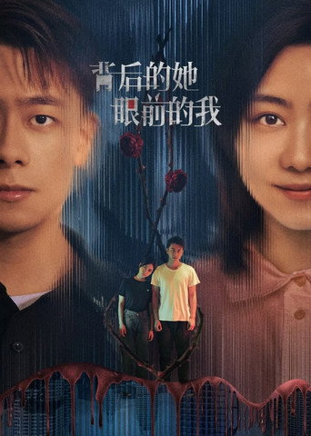 背后的她，眼前的我海报