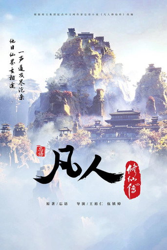 凡人修仙传海报