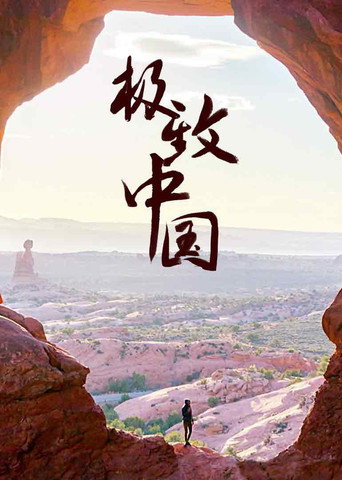 极致中国 第1季海报