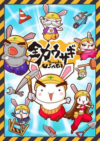 全力兔子 第 2 季海报
