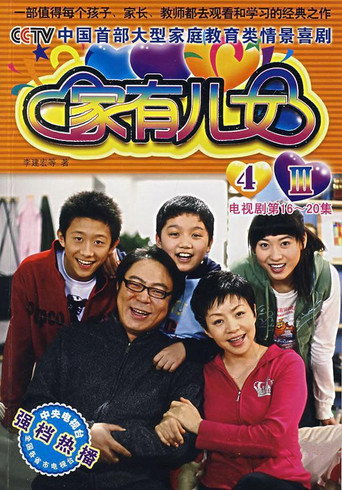 家有儿女 第 4 季海报