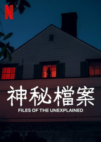 无解谜团海报