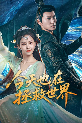 今天也在拯救世界海报