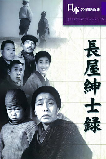 长屋绅士录海报