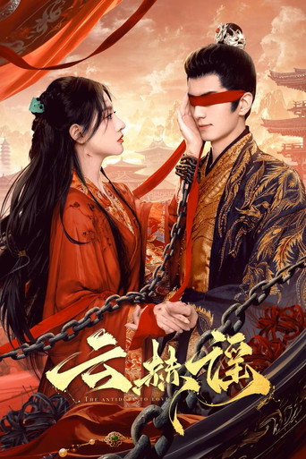云赫谣海报