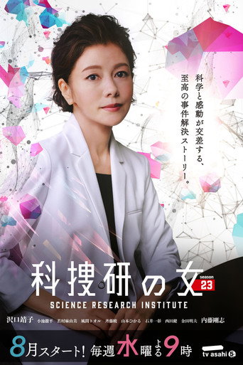 科搜研之女 第 23 季海报