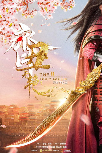 齐丑无艳 齐丑无艳之破镜重圆海报