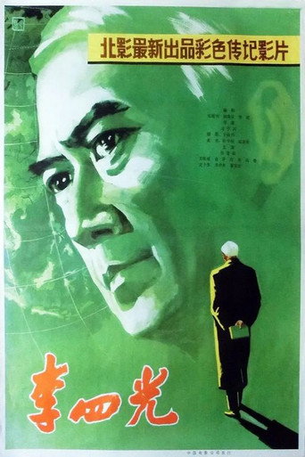 李四光海报